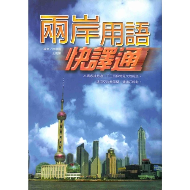 【MyBook】兩岸用語快譯通(電子書)