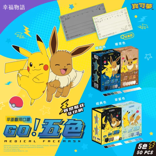 【Injoyyi 幸福物語】幸福物語x寶可夢 五色平面醫療口罩50片x3盒(1盒5色 皮卡丘/伊布)