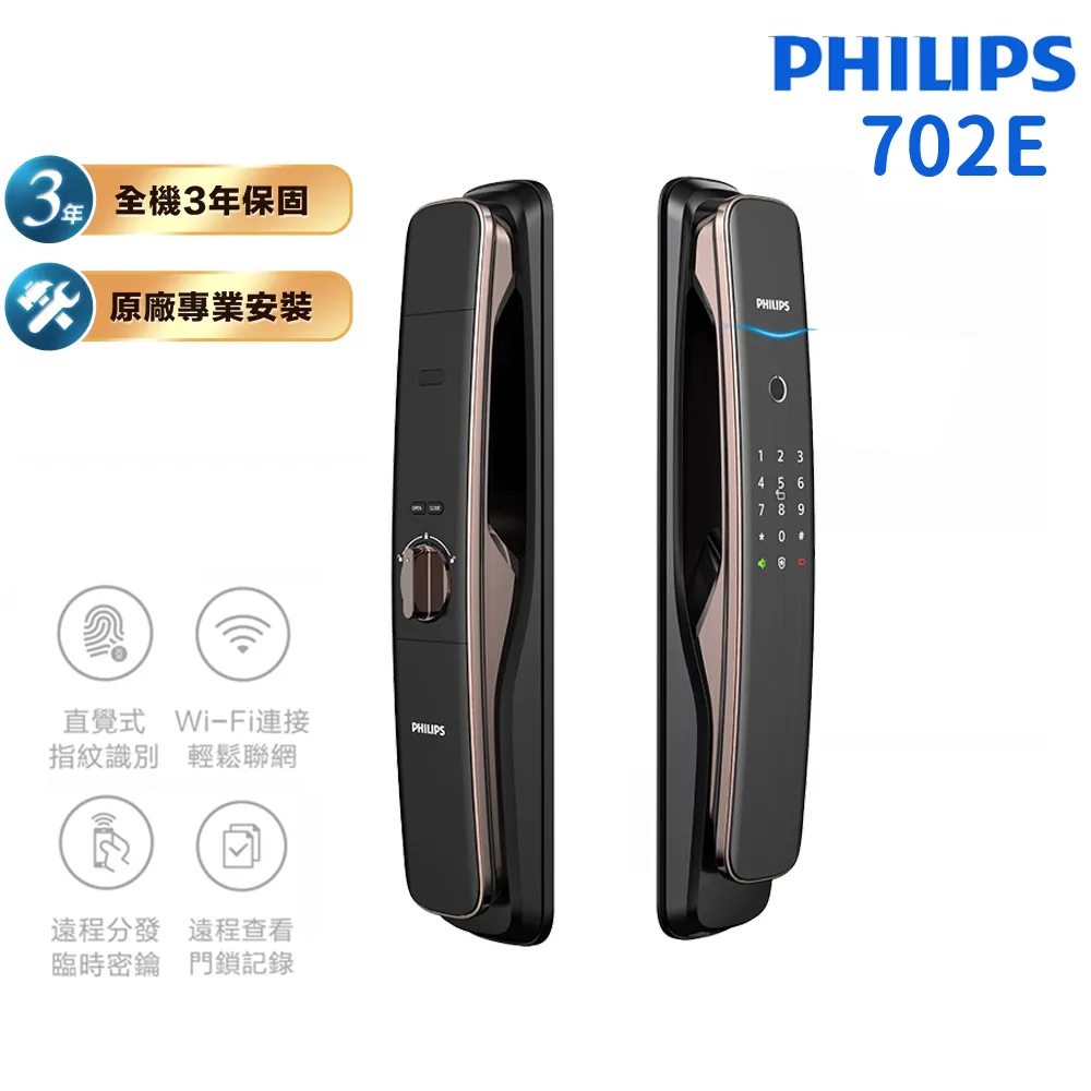 【Philips 飛利浦】702E 五合一推拉式聯網電子鎖(指紋│卡片│密碼│鑰匙│WiFi/含安裝)