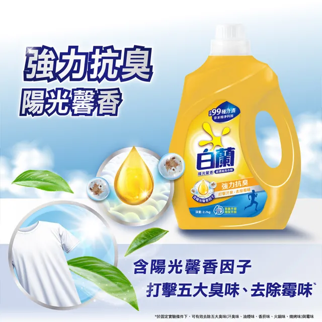 【白蘭】超濃縮洗衣精瓶裝 2.7kg 4入組 箱購(共10.8kg 強效除蟎/陽光馨香/蘆薈親膚)