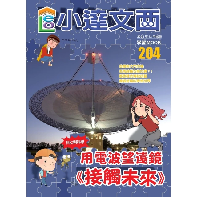 【momoBOOK】LEO小達文西_NO．204(電子雜誌)