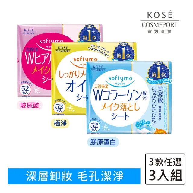 【KOSE SOFTYMO 絲芙蒂】親膚卸粧棉52枚 3入組(3款可選)