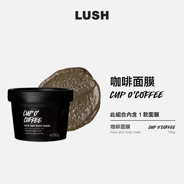 【LUSH 嵐舒】咖啡面膜 150g(提亮/彈潤)