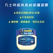 【Vaseline 凡士林】官方直營 經典高純修護凝膠50g