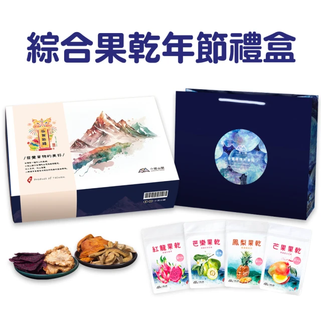 小旭山脈 綜合水果乾禮盒-4種風味(中秋節禮盒伴手禮盒)