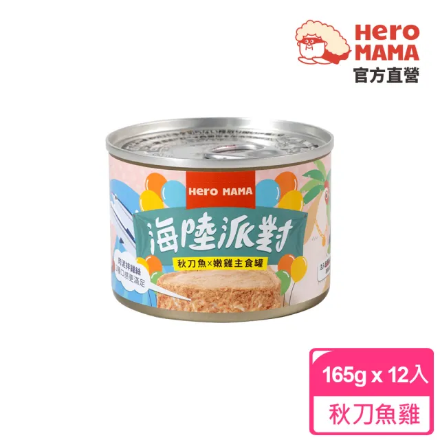 【HeroMama】海陸派對主食罐165gx12入(貓咪主食罐 全齡貓)