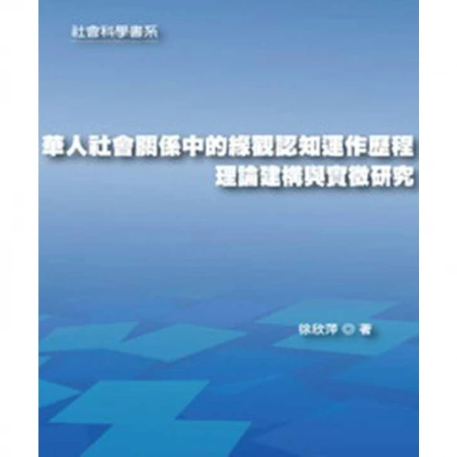 【momoBOOK】華人社會關係中的緣觀認知運作歷程理論建構與實徵研究(電子書)