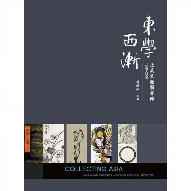 【momoBOOK】東學西漸北美東亞圖書館1868－2008(電子書)