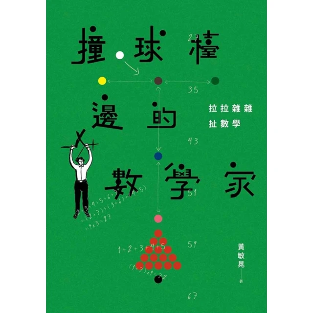 【momoBOOK】撞球檯邊的數學家：拉拉雜雜扯數學(電子書)