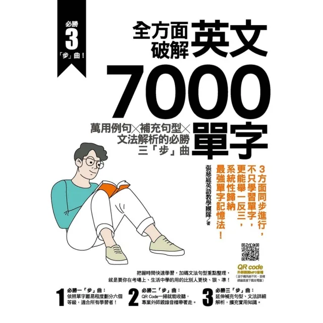 【momoBOOK】全方面破解英文7000單字：萬用例句Ｘ補充句型Ｘ文法解析的必勝三「步」曲(電子書)