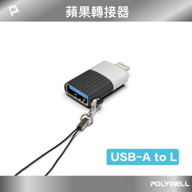 POLYWELL USB A母 To Lightning公 轉接頭