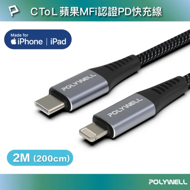 【POLYWELL】Type-C To Lightning 蘋果MFi認證 PD快充傳輸線 編織版 /2M