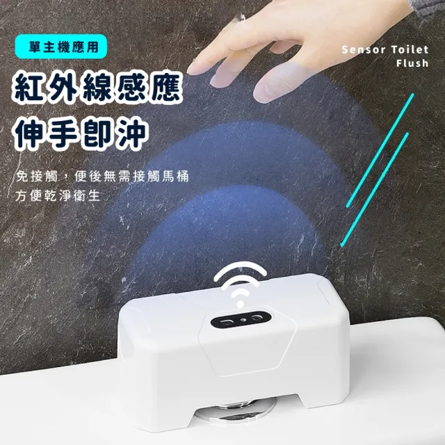【如廁幫手】紅外感應智能馬桶沖水器(智能感應 自動沖水 無接觸 感應沖水 電動 按壓器 自動 配件 防水)