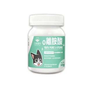 【汪喵星球】汪喵100%PRUE離胺酸 50g(犬貓保健)