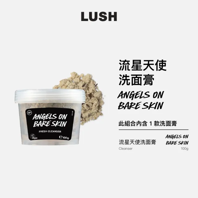 【LUSH 嵐舒】流星天使洗面膏  100g(薰衣草/溫和潔淨/舒緩肌膚)