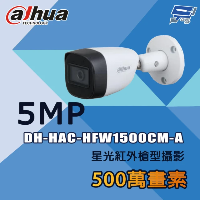 CHANG YUN 昌運 大華 DH-HAC-HFW1500CM-A 500萬 星光紅外槍型攝影機