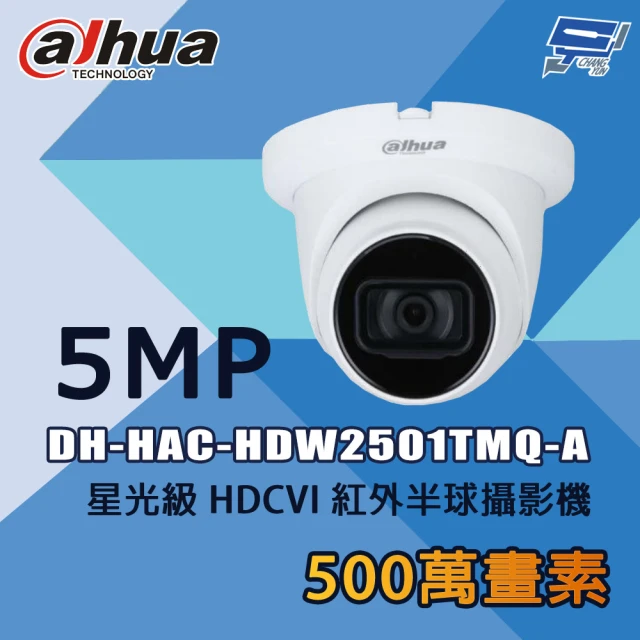 CHANG YUN 昌運CHANG YUN 昌運 大華 DH-HAC-HDW2501TMQ-A 500萬 星光級 HDCVI 紅外半球攝影機