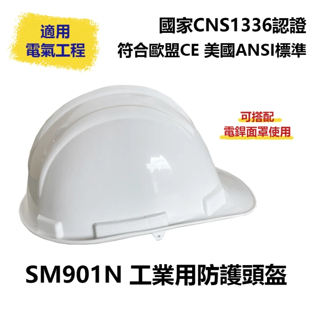 穩妥交通 SM901N工業用防護頭盔(台灣製造 工地安全帽 施工用 CNS1336)