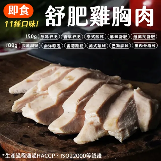 【揪鮮級】即食舒肥雞胸肉任選10包 150G(雞胸/低卡/高蛋白)