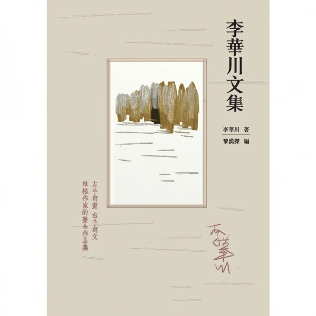 【momoBOOK】李華川文集(電子書)