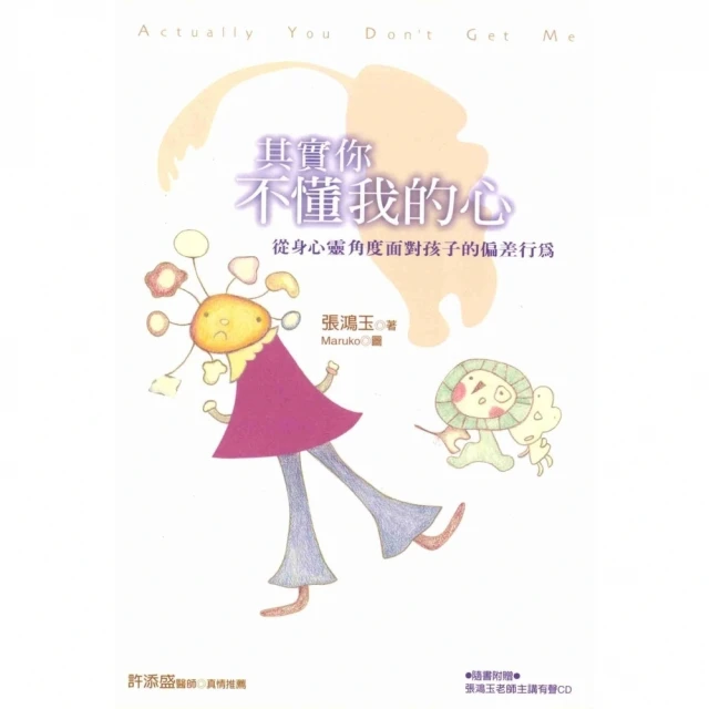 【momoBOOK】其實你不懂我的心：從身心靈角度面對孩子的偏差行為(電子書)