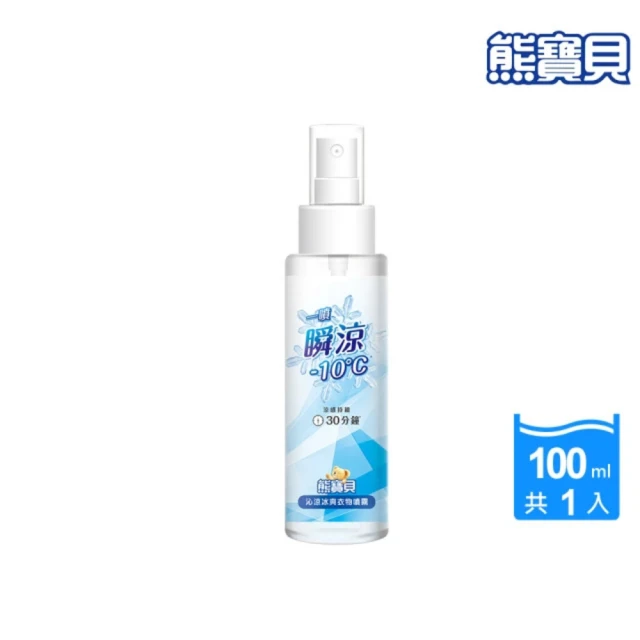 熊寶貝 沁涼冰爽衣物噴霧_單入100ML