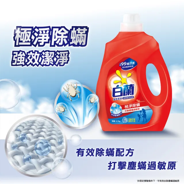 【白蘭】超濃縮洗衣精瓶裝 2.7kg(強效除蟎/陽光馨香/蘆薈親膚)