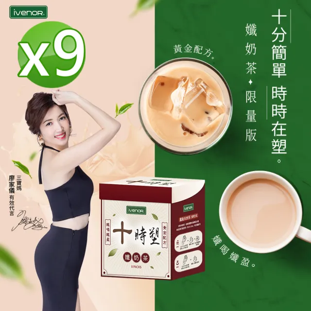 【iVENOR】十時塑花草茶-孅奶茶風味 x9盒(8包/盒 廖家儀代言 美鳳有約冠名推薦)