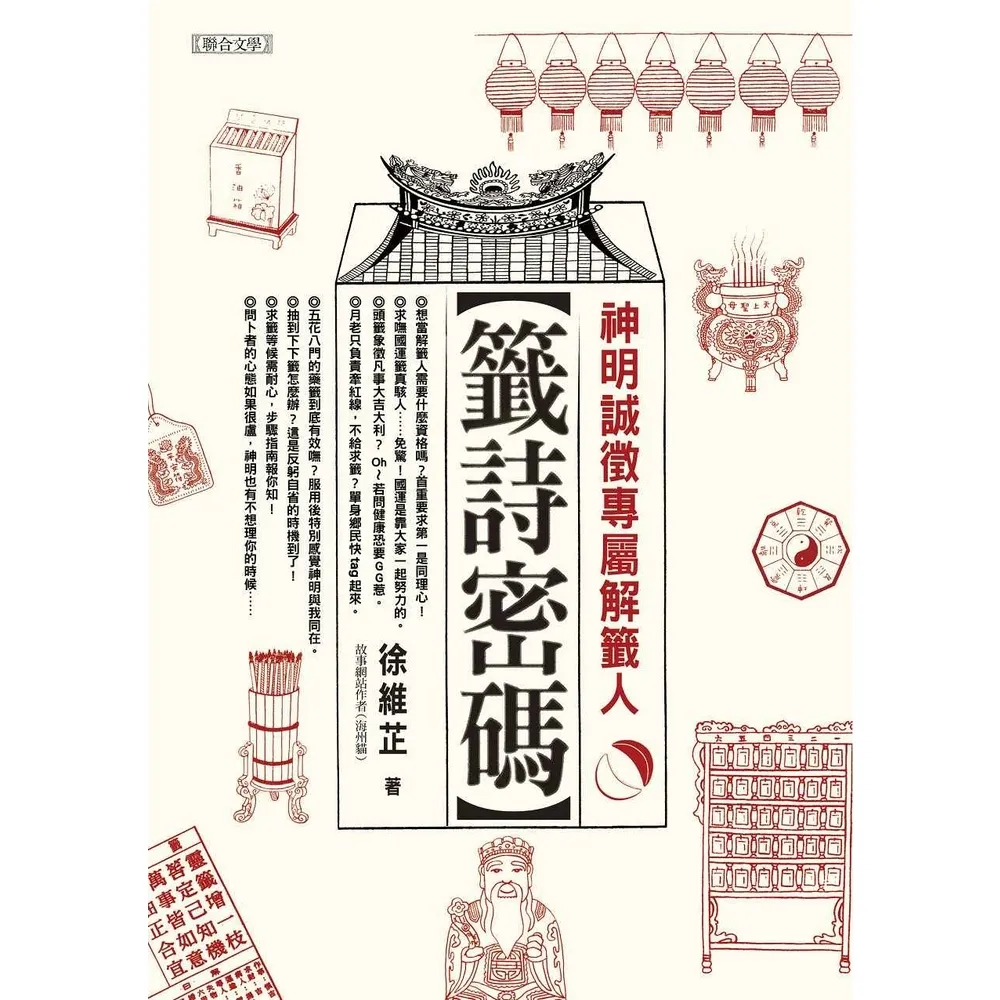 【momoBOOK】籤詩密碼：神明誠徵專屬解籤人(電子書)