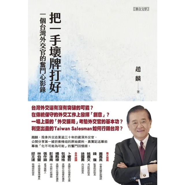 【momoBOOK】把一手壞牌打好：一個台灣外交官的奮鬥心影錄(電子書)