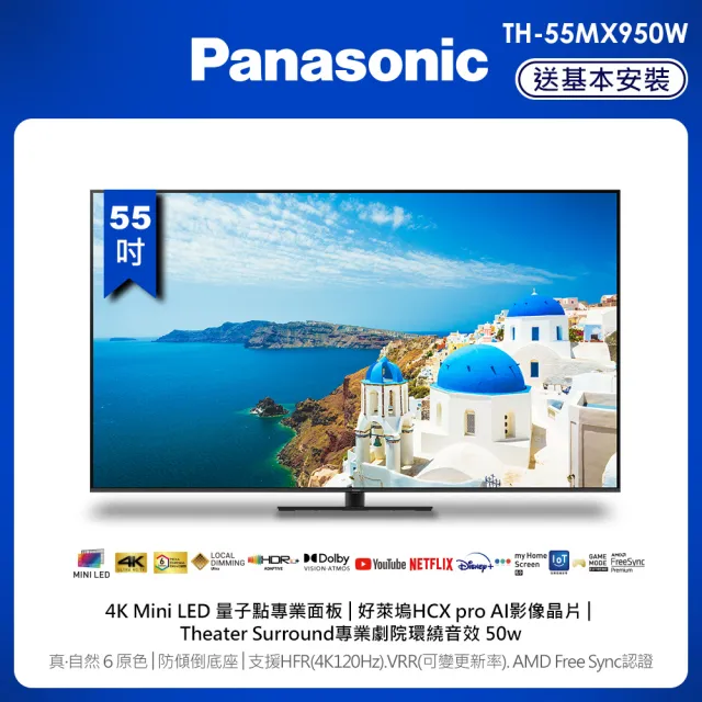 【Panasonic 國際牌】55型 4K Mini LED液晶顯示器-不含視訊盒(TH-55MX950W)