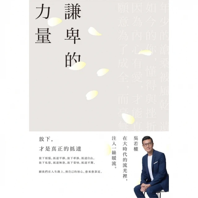 【momoBOOK】謙卑的力量：放下 才是真正的抵達(電子書)