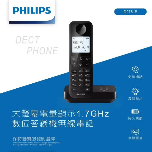 【Philips 飛利浦】大螢幕電量顯示1.7GHz數位答錄機無線電話-D2751B