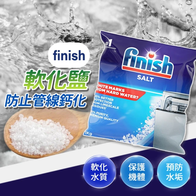 finish 洗碗機專用 軟化鹽 軟水鹽 1kgx8包(平輸/箱出/每次一包/硬水區必備/軟化水質/預防水垢/保養機體)