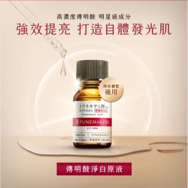 【TUNEMAKERS 渡美】傳明酸淨白原液(10ml)