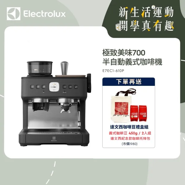 【Electrolux 伊萊克斯】極致美味700半自動義式咖啡機(E7EC1-610P)