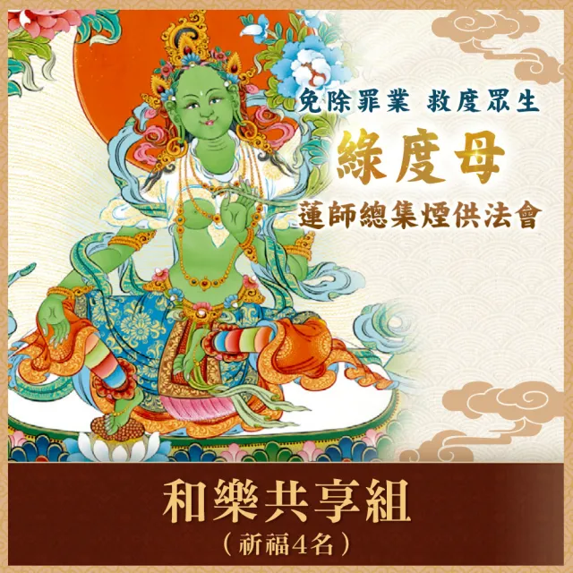 【雨揚】蓮師總集煙供法會-綠度母(和樂共享組 祈福4名)