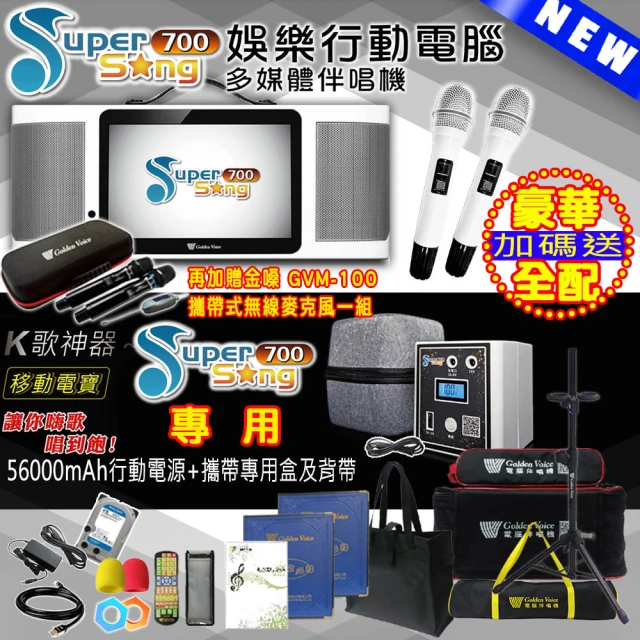 金嗓 SuperSong700 攜帶式多功能行動式伴唱機 藍芽 WIFI Youtube 戶外隨時唱新歌(無敵全配 升級上市)