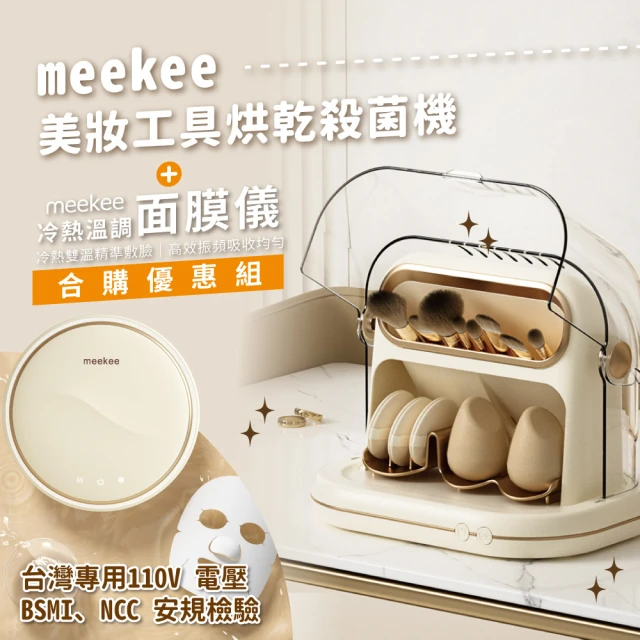 meekeemeekee 美妝工具烘乾殺菌機+溫調面膜儀(優惠組合)