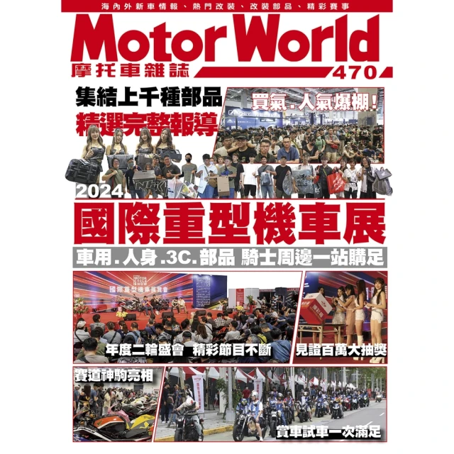 【MyBook】摩托車雜誌Motorworld【470期】(電子雜誌)