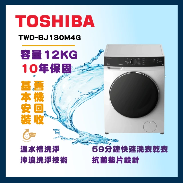 TOSHIBA 東芝 12公斤溫水洗脫烘滾筒變頻洗衣機(TWD-BJ130M4G)