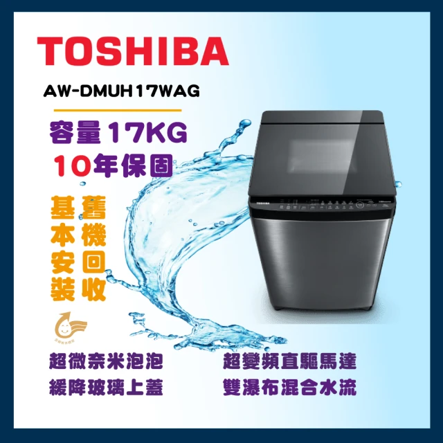 TOSHIBA 東芝 17公斤超微奈米泡泡變頻洗衣機(AW-DMUH17WAG)