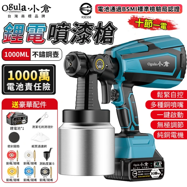 Ogula 小倉 噴漆槍 電動噴漆槍 噴漆機 BSMI:R3E558（十節一電）(鬆緊自控/無極調壓/無線束縛)