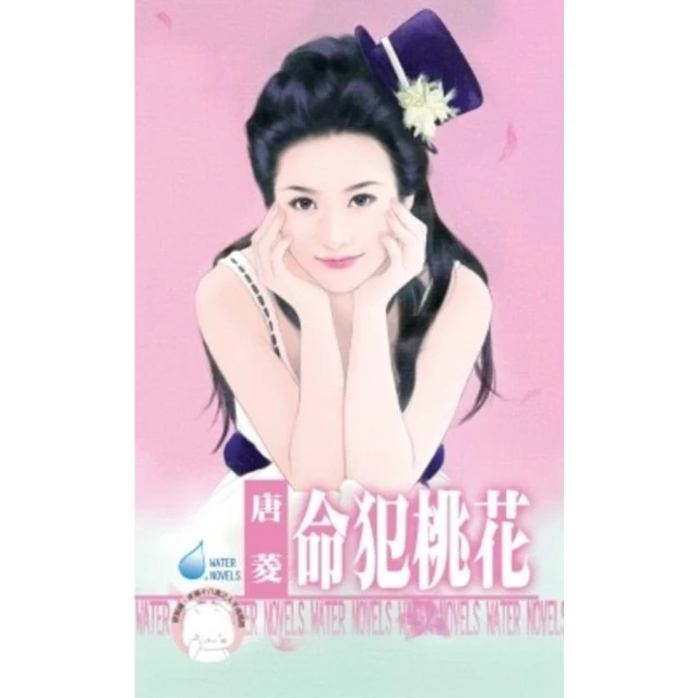 【MyBook】命犯桃花《限》(電子書)