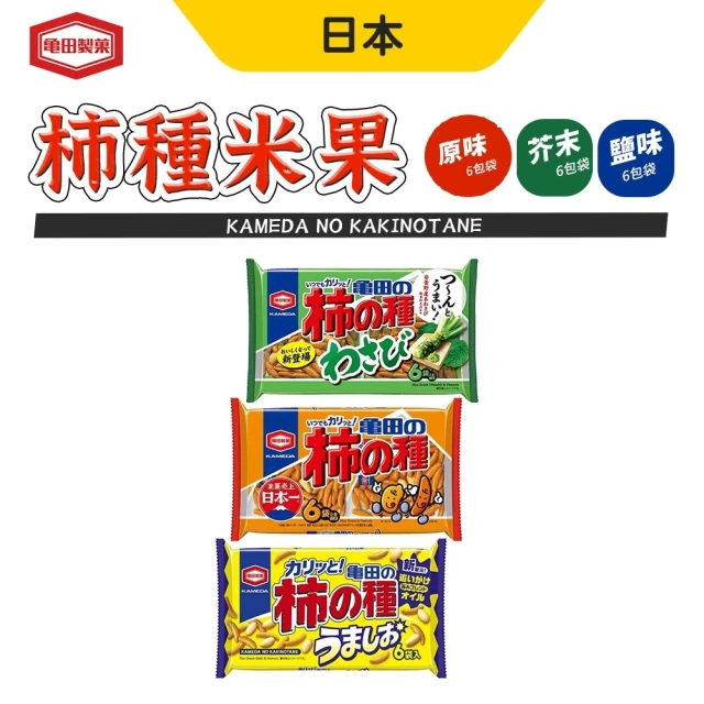 龜田製果 柿種米果 6袋/包 6包組(原味／芥末／鹽味)