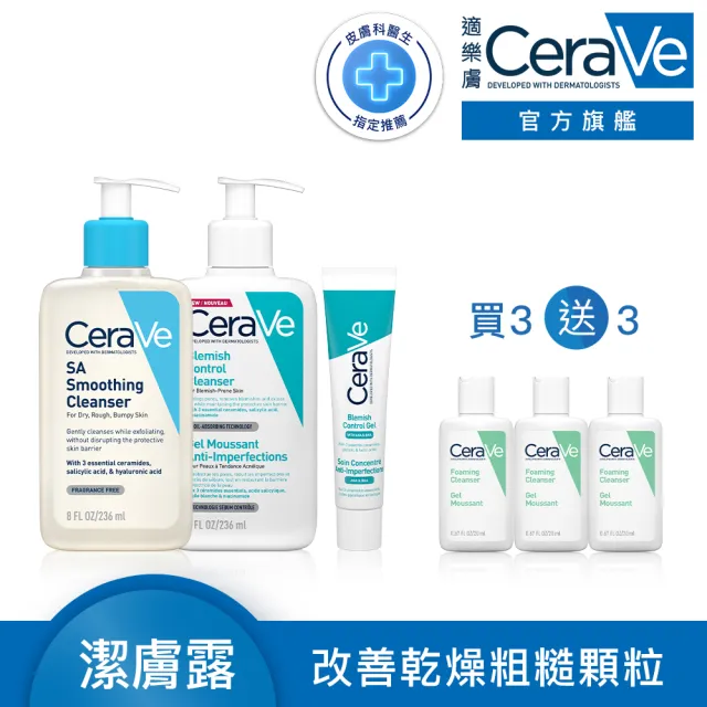 【CeraVe適樂膚】超值戰痘全配組★淨膚白泥抗粉痘潔面露+多重酸煥膚修護精華+水楊酸煥膚淨嫩潔膚露_A