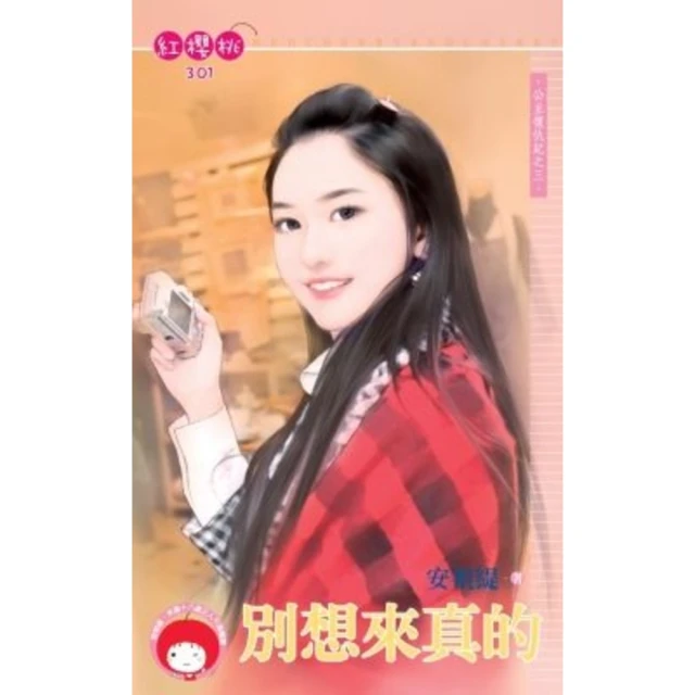 【MyBook】別想來真的~公主復仇記之三《限》(電子書)