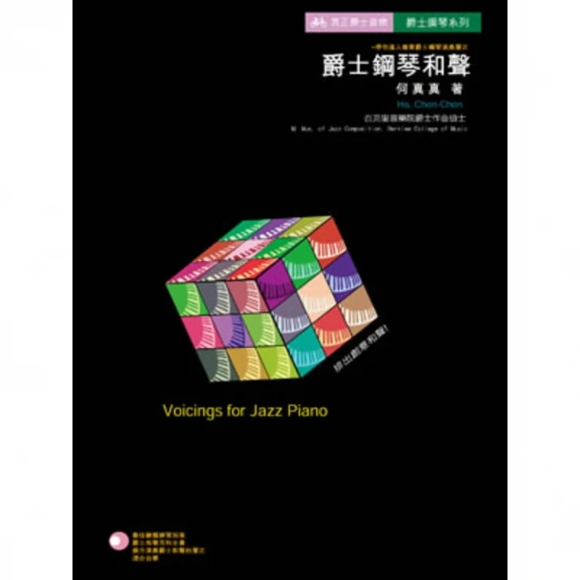 【MyBook】爵士鋼琴和聲 全(電子書)