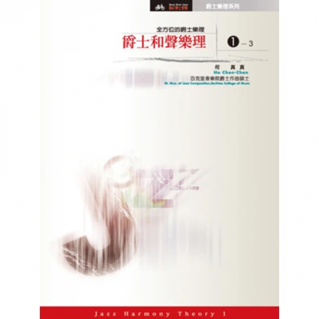 【MyBook】爵士和聲樂理1【全方位的爵士樂理】 全(電子