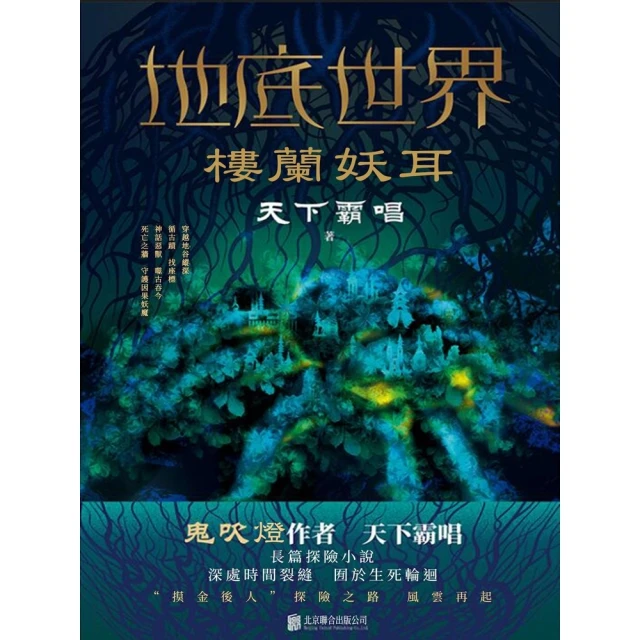 【MyBook】地底世界：樓蘭妖耳(電子書)